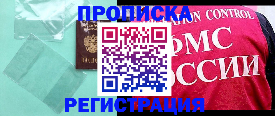 прописка 2025 в Уссурийске