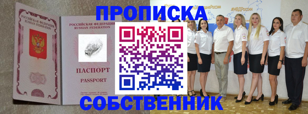 купить прописку в Уссурийске